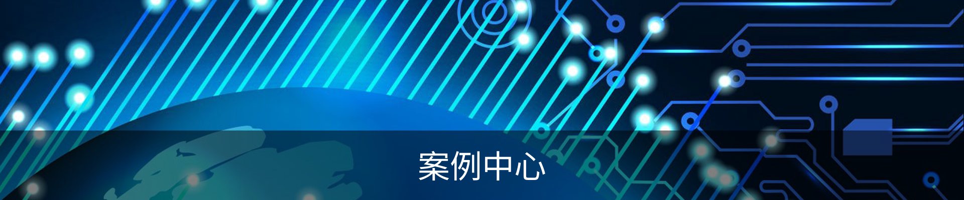 案例中心